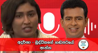 අදර්ශා – බුද්ධිකගේ හඬපටයේ ඇත්ත !