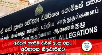 අල්ලස් ගැනීම් වලින් අංක එක, අධ්‍යාපන නිලධාරීන්ට !