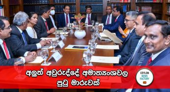 අලුත් අවුරුද්දේ අමාත්‍යංශවල පුටු මාරුවක් !