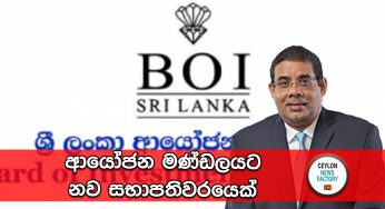 ආයෝජන මණ්ඩලයට නව සභාපතිවරයෙක් !