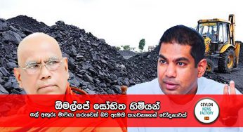 ඕමල්පේ සෝභිත හිමියන් ගල් අඟුරු මාෆියා කරුවෙක් බව ඇමති කාංචනගෙන් චෝදනාවක් !
