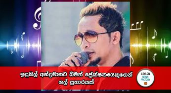 ඉඳුනිල් අන්ද්‍රමානට බීමත් ප්‍රේක්ෂකයෙකුගෙන් ගල් ප්‍රහාරයක් !
