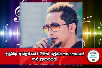 ඉඳුනිල් අන්ද්‍රමාන