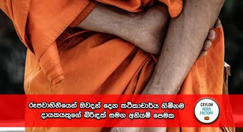 රූපවාහිනියෙන් ඔවදන් දෙන කථිකාචාර්ය හිමිනම දායකයකුගේ බිරිඳක් සමග අනියම් පෙමක !