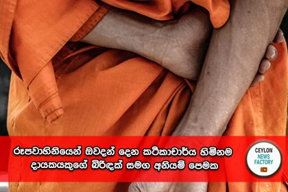 කථිකාචාර්ය හිමිනම