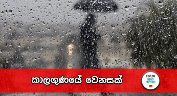 කාලගුණයේ වෙනසක් !