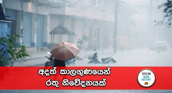 අදත් කාලගුණයෙන් රතු නිවේදනයක් !