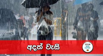 අදත් වැසි