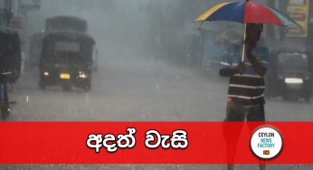 අදත් වැසි !