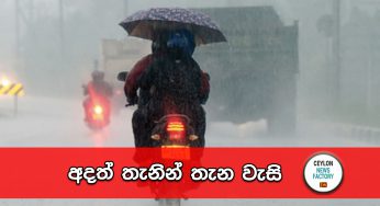 අදත් තැනින් තැන වැසි