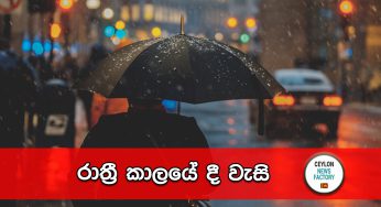 රාත්‍රී කාලයේ දී වැසි