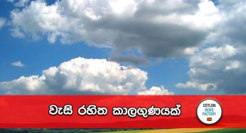 වැසි රහිත කාලගුණයක්