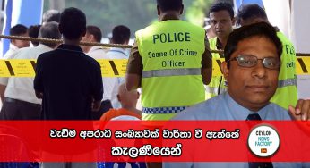 වැඩිම අපරාධ සංඛ්‍යාවක් වාර්තා වී ඇත්තේ කැලණියෙන් !