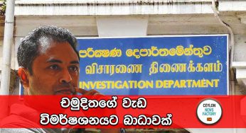 චමුදිතගේ වැඩ විමර්ෂශනයට බාධාවක් !