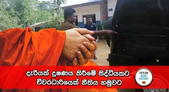 දැරියක් දූෂණය කිරීමේ සිද්ධියකට චීවරධාරියෙක් නීතිය හමුවට ! 