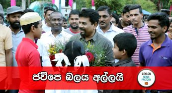 ජවිපෙ බලය අල්ලයි!