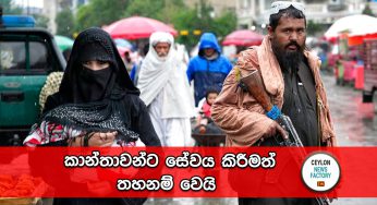 කාන්තාවන්ට සේවය කිරීම තහනම් !