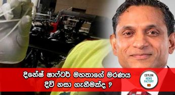 දිනේෂ් ෂාෆ්ටර් මහතාගේ මරණය දිවි නසා ගැනීමක්ද ?