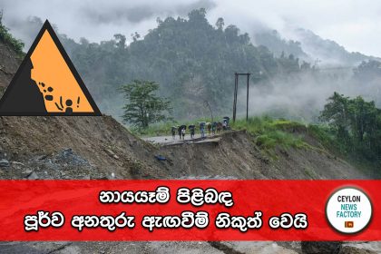 නායයෑම් පිළිබඳ පූර්ව අනතුරු ඇඟවීම්