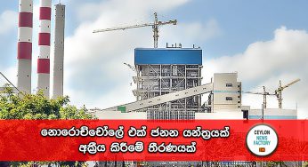 නොරොච්චෝලේ එක් ජනන යන්ත්‍රයක් අක්‍රීය කිරීමේ තීරණයක් !