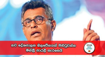 නව දේශපාලන බලවේගයක් පිහිටුවන්න මන්ත්‍රී පාඨලී සැරසෙයි !