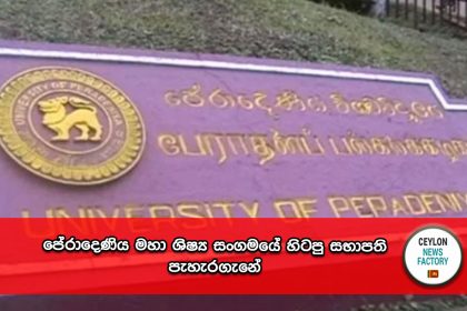 පේරාදෙණිය මහා ශිෂ්‍ය සංගමය