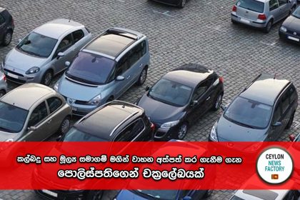 පොලිස්පතිගෙන් චක්‍රලේඛයක්