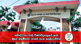 බෞද්ධ හා පාලි විශ්වවිද්‍යාලයේ ඇති මූල්‍ය අක්‍රමිකතා රැසක් ගැන හෙළිදරව්වක් !