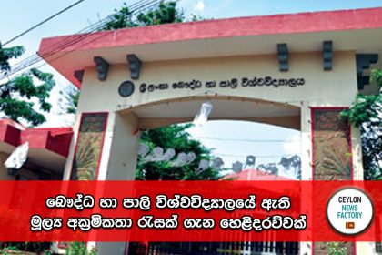 බෞද්ධ හා පාලි විශ්වවිද්‍යාලය