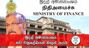 මුදල් අමාත්‍යංශය නව චක්‍රලේඛයක් නිකුත් කරයි !