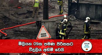 මිලියන 09ක පමණ පිරිසකට විදුලිය අහිමි වෙයි !
