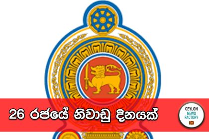 රජයේ නිවාඩු