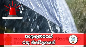 කාලගුණයෙන් රතු නිවේදනයක් !