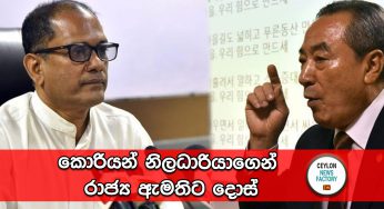 කොරියන් නිලධාරියාගෙන් රාජ්‍ය ඇමතිට දොස් !