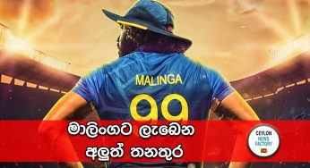 මාලිංගට ලැබෙන අලුත් තනතුර !