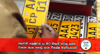 ජනවාරි පළමුවන දා සිට නිකුත් කරනු ලබන වාහන අංක තහඩු ගැන විශේෂ නිවේදනයක් !