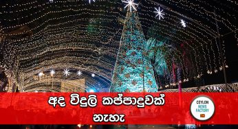 අද විදුලි කප්පාදුවක් නැහැ 