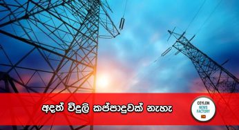 අදත් විදුලි කප්පාදුවක් නැහැ ! 