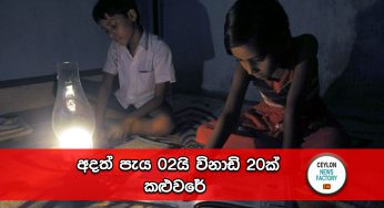 අදත් පැය 02යි විනාඩි 20ක් කළුවරේ