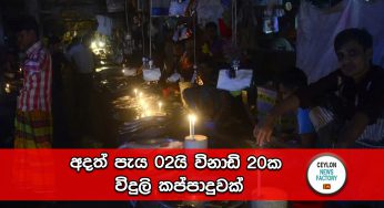 අදත් පැය 02යි විනාඩි 20ක විදුලි කප්පාදුවක්
