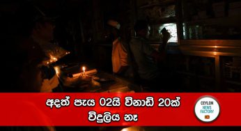 අදත් පැය 02යි විනාඩි 20ක් විදුලිය නෑ