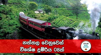 නත්තල වෙනුවෙන් විශේෂ දුම්රිය 08ක්