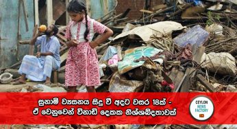 සුනාමි ව්‍යසනය සිදු වී අදට වසර 18ක් – ඒ වෙනුවෙන් විනාඩි දෙකක නිශ්ශබ්දතාවක් !