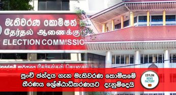 පුංචි ඡන්දය ගැන මැතිවරණ කොමිසමේ තීරණය ශ්‍රේෂ්ඨාධිකරණයට දැනුම්දෙයි