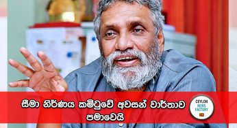 සීමා නිර්ණය කමිටුවේ අවසන් වාර්තාව පමාවෙයි