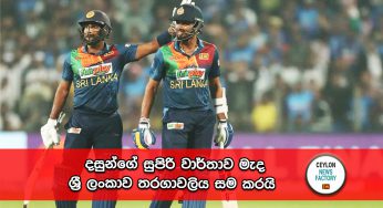 දසුන්ගේ සුපිරි වාර්තාව මැද ශ්‍රී ලංකාව තරගාවලිය සම කරයි !