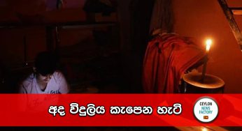 අද විදුලිය කැපෙන හැටි