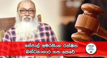 සේපාල් අමරසිංහ රක්ෂිත බන්ධනාගාර ගත කෙරේ !