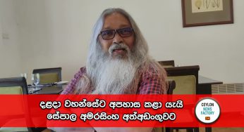දළදා වහන්සේට අපහාස කළා යැයි සේපාල අමරසිංහ අත්අඩංගුවට !