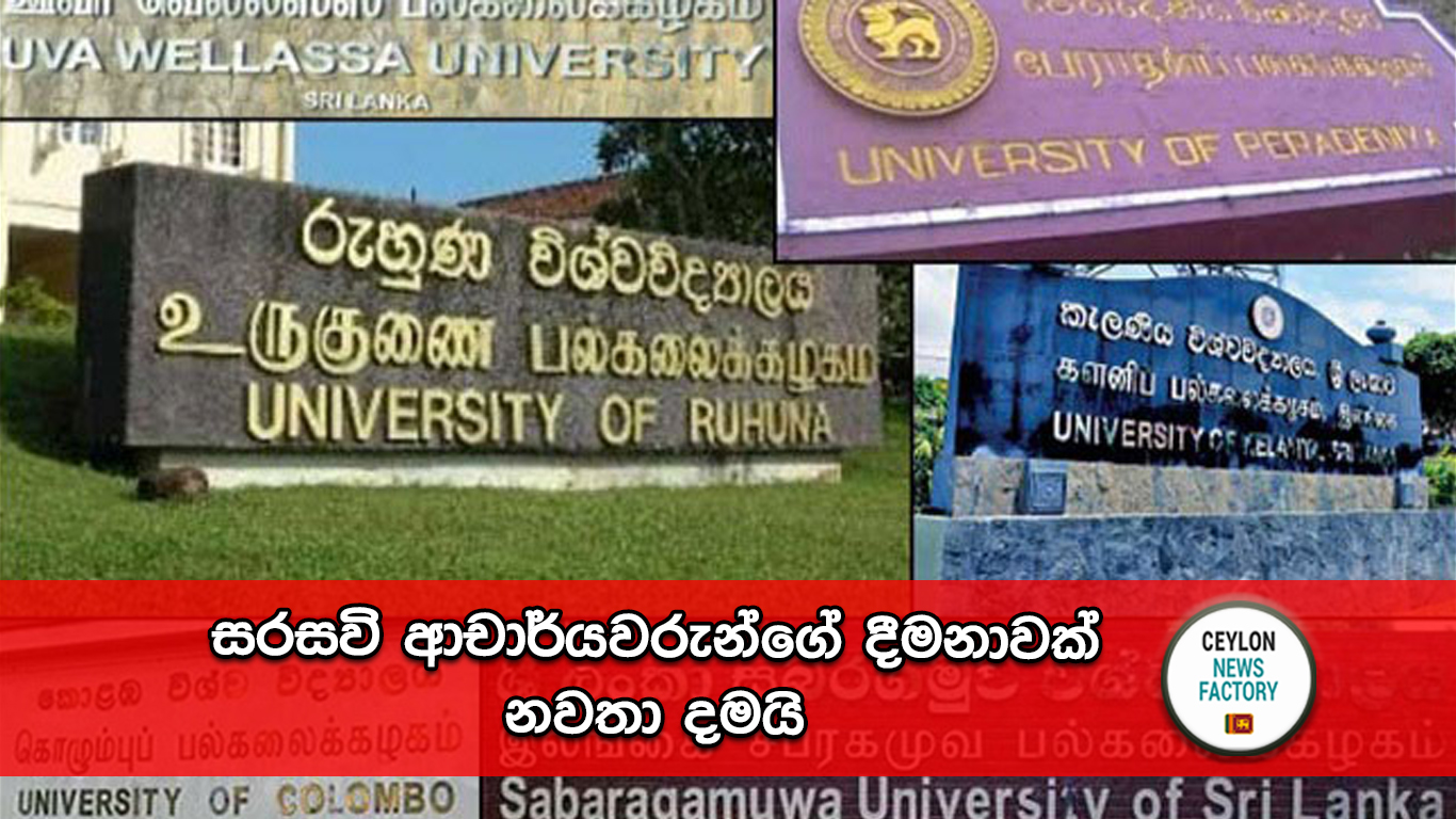 සරසවි ආචාර්යවරුන්ගේ දීමනාව